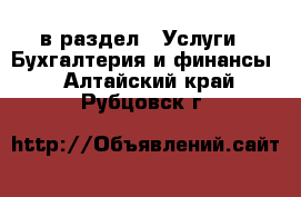  в раздел : Услуги » Бухгалтерия и финансы . Алтайский край,Рубцовск г.